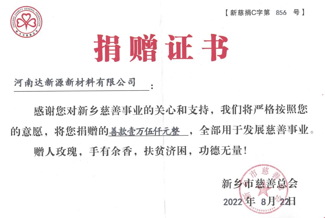 銀金達獲新鄉(xiāng)市慈善總會愛心捐贈企業(yè)稱號