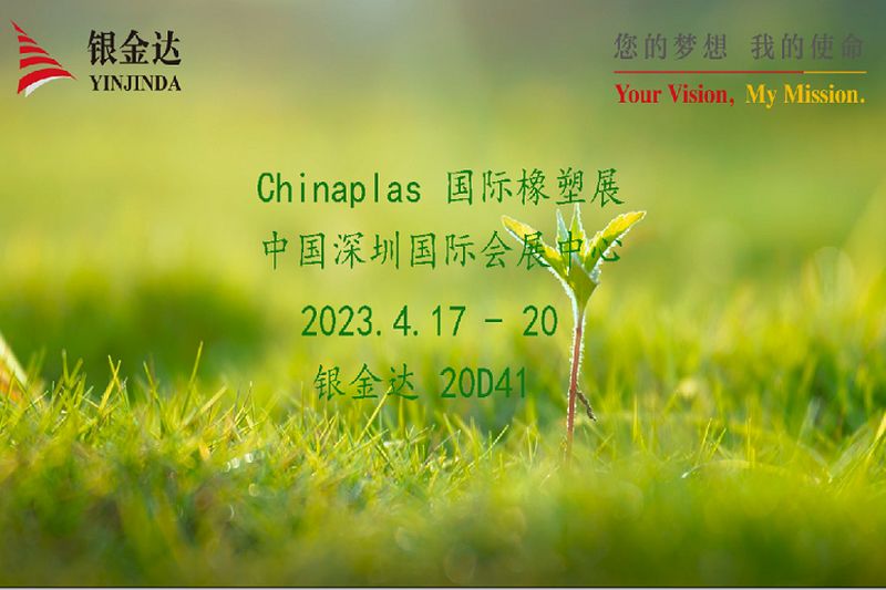 叮咚！銀金達(dá)Chinaplas2023邀請函，請您查收！