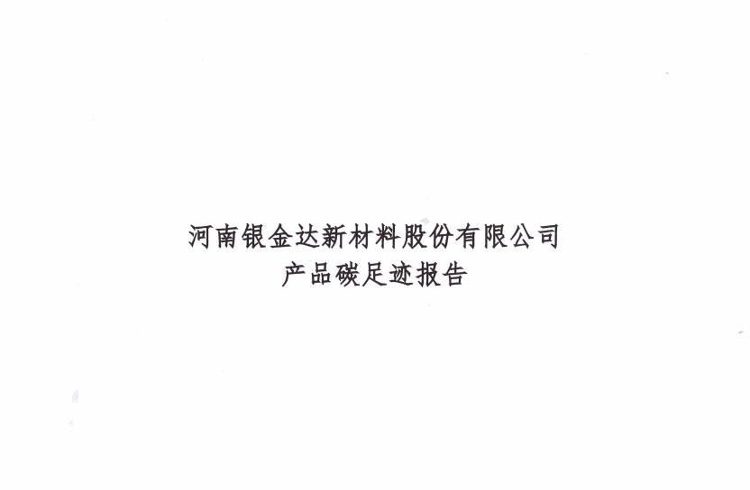 銀金達(dá)新材料公司2023年碳足跡報告