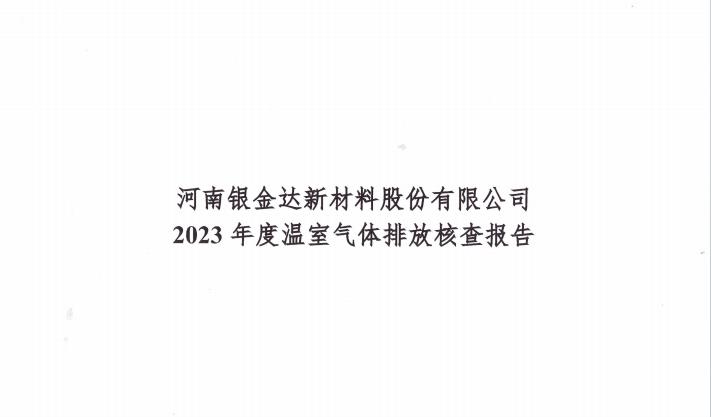 銀金達新材料公司2023年碳核查報告